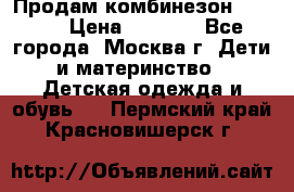 Продам комбинезон chicco › Цена ­ 3 000 - Все города, Москва г. Дети и материнство » Детская одежда и обувь   . Пермский край,Красновишерск г.